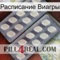 Расписание Виагры 07